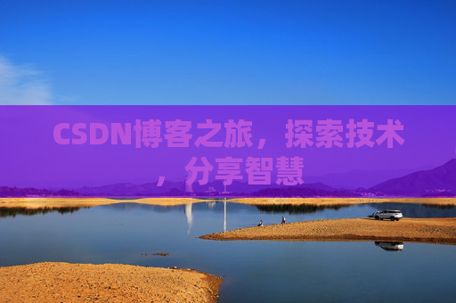 CSDN博客之旅，探索技术，分享智慧